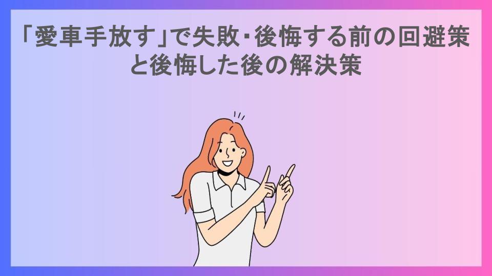 「愛車手放す」で失敗・後悔する前の回避策と後悔した後の解決策